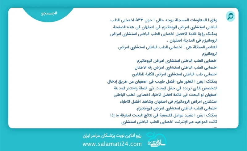 وفق ا للمعلومات المسجلة يوجد حالي ا حول560 أخصائي الطب الباطني استشاري أمراض الروماتيزم في اصفهان في هذه الصفحة يمكنك رؤية قائمة الأفضل أخصا...